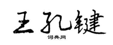 曾慶福王孔鍵行書個性簽名怎么寫