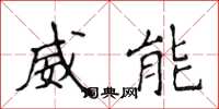 侯登峰威能楷書怎么寫