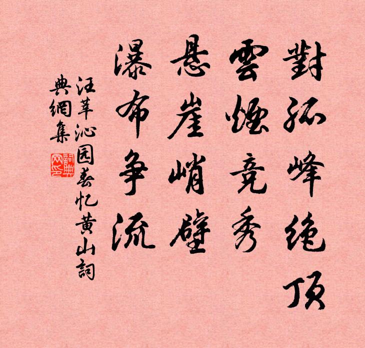 汪莘對孤峰絕頂,雲煙競秀;懸崖峭壁,瀑布爭流書法作品欣賞