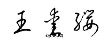 梁錦英王愛纓草書個性簽名怎么寫