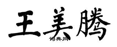 翁闓運王美騰楷書個性簽名怎么寫