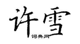 丁謙許雪楷書個性簽名怎么寫