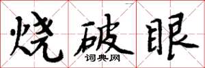 周炳元燒破眼楷書怎么寫