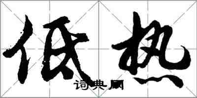 胡問遂低熱行書怎么寫