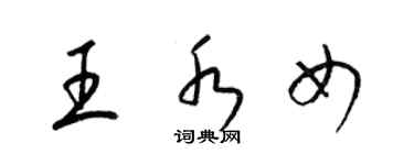 梁錦英王水女草書個性簽名怎么寫