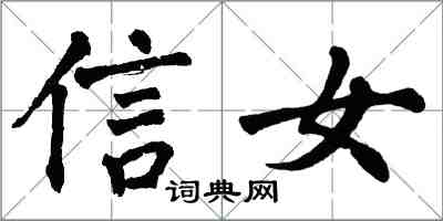 翁闓運信女楷書怎么寫