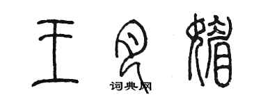 陳墨王月媚篆書個性簽名怎么寫