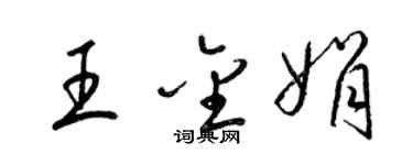 梁錦英王金娟草書個性簽名怎么寫