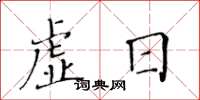 黃華生虛日楷書怎么寫