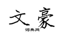 袁強文豪楷書個性簽名怎么寫