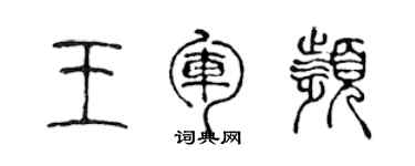 陳聲遠王軍頻篆書個性簽名怎么寫