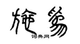 曾慶福施為篆書個性簽名怎么寫