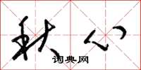 梁錦英秋心草書怎么寫