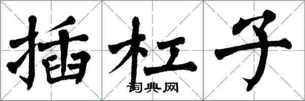 翁闓運插槓子楷書怎么寫