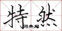 駱恆光特然楷書怎么寫