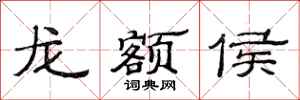 范連陞龍額侯隸書怎么寫