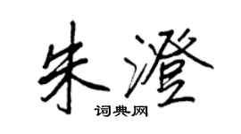 王正良朱澄行書個性簽名怎么寫