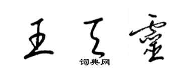 梁錦英王天靈草書個性簽名怎么寫