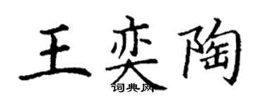 丁謙王奕陶楷書個性簽名怎么寫
