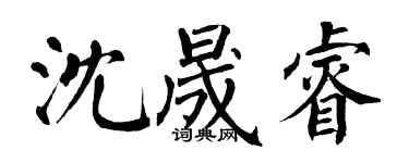 翁闓運沈晟睿楷書個性簽名怎么寫
