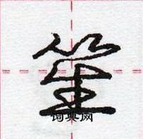 龐中華寫的硬筆行書笙