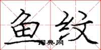 龐中華魚紋楷書怎么寫