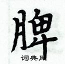 周炳元寫的硬筆楷書脾