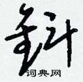 捎硬筆隸書書法字典_捎鋼筆隸書字帖