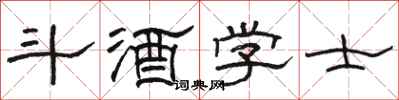 駱恆光斗酒學士隸書怎么寫