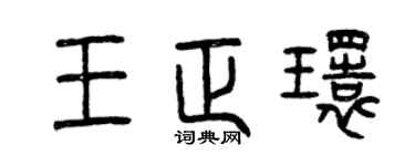 曾慶福王正環篆書個性簽名怎么寫