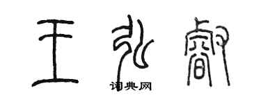 陳墨王弘睿篆書個性簽名怎么寫