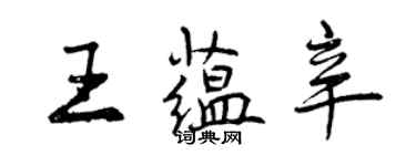 曾慶福王蘊辛行書個性簽名怎么寫