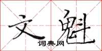 黃華生文魁楷書怎么寫