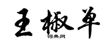 胡問遂王椒單行書個性簽名怎么寫