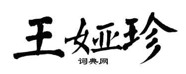 翁闓運王婭珍楷書個性簽名怎么寫