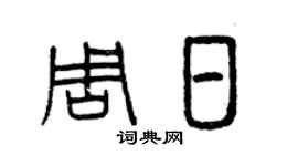 曾慶福周日篆書個性簽名怎么寫