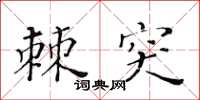 黃華生棘突楷書怎么寫