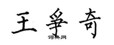 何伯昌王爭奇楷書個性簽名怎么寫