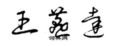 曾慶福王燕達草書個性簽名怎么寫