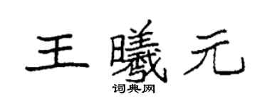 袁強王曦元楷書個性簽名怎么寫