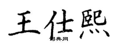丁謙王仕熙楷書個性簽名怎么寫