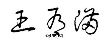 曾慶福王有滿草書個性簽名怎么寫