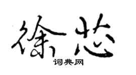 曾慶福徐芯行書個性簽名怎么寫