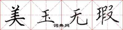 田英章美玉無瑕楷書怎么寫