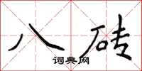 侯登峰八磚楷書怎么寫