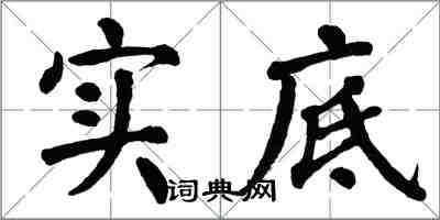 翁闓運實底楷書怎么寫