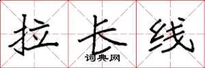 袁強拉長線楷書怎么寫