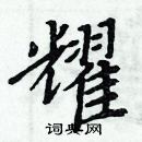 周炳元寫的硬筆楷書耀