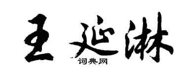 胡問遂王延淋行書個性簽名怎么寫
