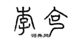 曾慶福李克篆書個性簽名怎么寫